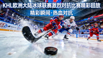KHL欧洲大陆冰球联赛激烈对抗比赛精彩回放封面图